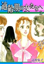 適齢期の女たちへ（2）