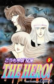 こうもり城 THE HERO！（9）