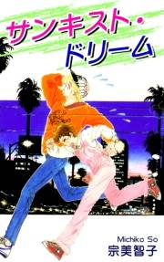 サンキスト・ドリーム