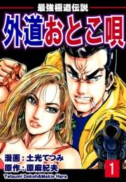 最強極道伝説　外道おとこ唄（1）