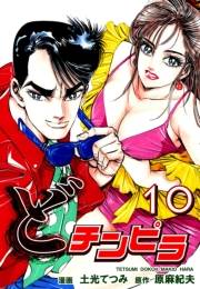 どチンピラ（10）