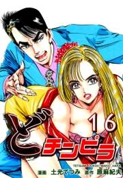 どチンピラ（16）