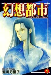 幻想都市−サイコ・イリュージョン−（1)