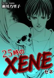 ２５時のＸＥＮＥ−セネ−