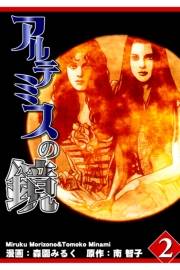 アルテミスの鏡 Vol.2