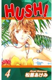 HUSH!（4）