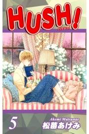 HUSH!（5）