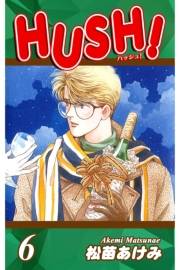 HUSH!（6）