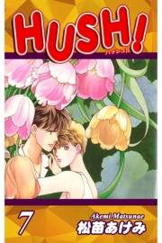 HUSH!（7）