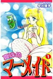 真珠色マーメイド（1）