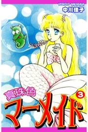 真珠色マーメイド（3）