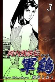 河内残侠伝 軍鶏【シャモ】（3）