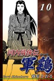 河内残侠伝 軍鶏【シャモ】（10）