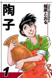 陶子（1）