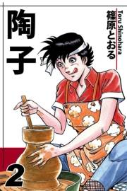 陶子（2）