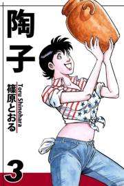 陶子（3）