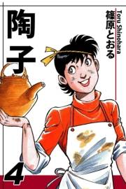 陶子（4）
