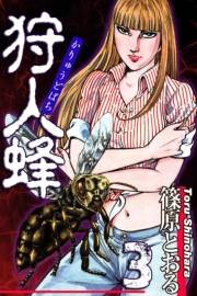 狩人蜂（3）