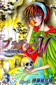 ブラディーＭ〜真紅の魔女〜（3）