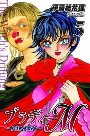 ブラディーＭ〜真紅の魔女〜（5）