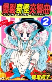 爆裂奇怪交響曲〜どっかんきっかいシンフォニー〜（2）