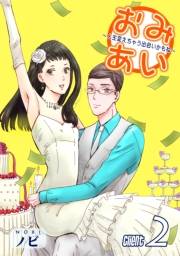 おみあい〜人生変えちゃう出会いかもね〜（2）