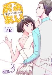 おみあい〜人生変えちゃう出会いかもね〜（3）