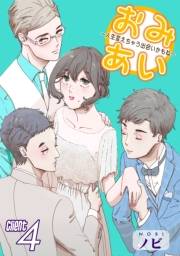 おみあい〜人生変えちゃう出会いかもね〜（4）