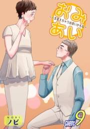 おみあい〜人生変えちゃう出会いかもね〜（9）