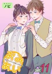 おみあい〜人生変えちゃう出会いかもね〜（11）