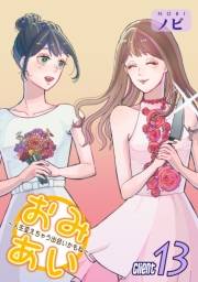 おみあい〜人生変えちゃう出会いかもね〜（13）
