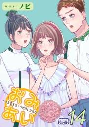 おみあい〜人生変えちゃう出会いかもね〜（14）