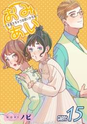 おみあい〜人生変えちゃう出会いかもね〜（15）