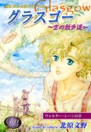 《Ｐシリーズ21》［瞳に映るは銀の月〜外伝〜］グラスゴー〜空の散歩道〜