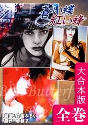 蒼い蝶 紅い蜂−Blue Butterfly,Red Bee−【大合本版】　全巻収録