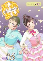 おみあい〜人生変えちゃう出会いかもね〜（16）