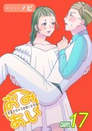 おみあい〜人生変えちゃう出会いかもね〜（17）