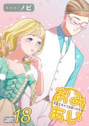 おみあい〜人生変えちゃう出会いかもね〜（18）