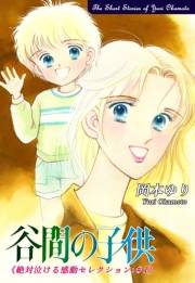 谷間の子供−《絶対泣ける感動セレクション（1）》