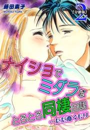 ナイショでミダラなとろとろ同棲日記　…ただぬくもり（2）【分冊版】