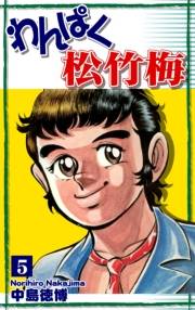 わんぱく松竹梅（5）