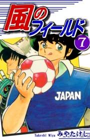 風のフィールド（7）
