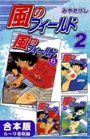 風のフィールド《合本版》(2)　６〜９巻収録