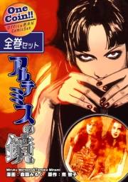 【全巻セット】アルテミスの鏡｜全2巻ワンコイン!!