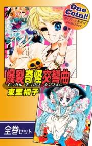 【全巻セット】爆裂奇怪交響曲〜どっかんきっかいシンフォニー〜｜全2巻ワンコイン!!