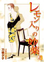 【期間限定価格】レモン入りの妙薬（2）