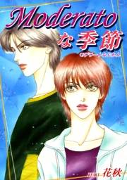 【期間限定価格】Moderatoな季節