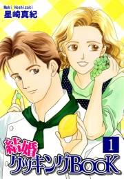 【期間限定価格】結婚クッキングＢＯＯＫ（1）