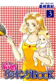 【期間限定価格】結婚クッキングＢＯＯＫ（3）