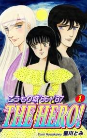 【期間限定価格】こうもり城 THE HERO！（1）